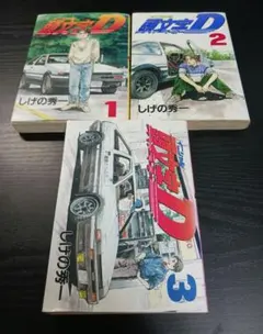 初版】頭文字D イニシャルD 3巻 しげの秀一 AE86 希少 - メルカリ