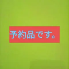kat様 予約品です。