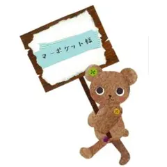 マーポケット様