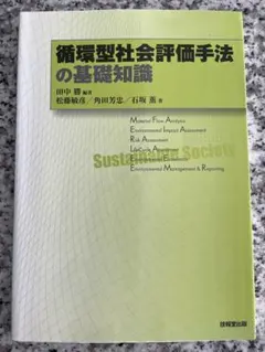循環型社会評価手法の基礎知識 田中勝編著 松藤敏彦／角田芳忠／石坂薫著 循環型社会評価手法の基礎知識 - メルカリ