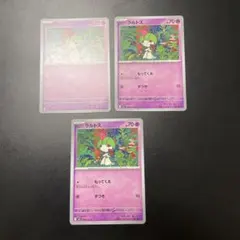 ラルトス 3枚セット