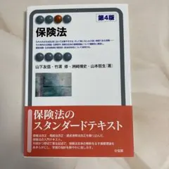 保険法 第4版 有斐閣のサムネイル