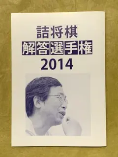 「詰将棋作品集 ねむりねこ」など全6冊セット！藤井聡太　内藤國雄 詰将棋作品集 ねむりねこ」など全6冊セット！藤井聡太 内藤國雄
