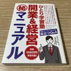 【塾・経営・集客】ひとり学習塾 開業&経営マニュアルいも　妹尾耕次著