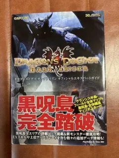 ドラゴンズドグマ ダークアリズン オフィシャルエキスパートガイド（黒呪島攻略）