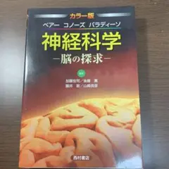 カラー版 ベアー コノーズ パラディーソ 神経科学 脳の探求