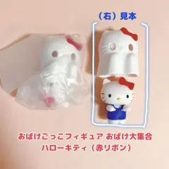おばけごっこフィギュア おばけ大集合 ハローキティ