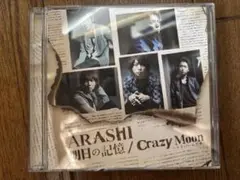 ARASHI 明日の記憶 / Crazy Moon