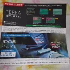 IQOSイルマi割引券&サンプルタバコ引換券【ローソン限定】
