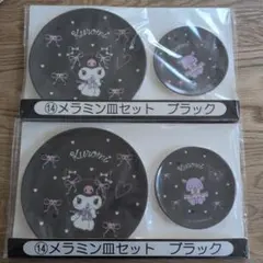 クロミ メラミン皿セット ブラック 大小2種　×2のサムネイル
