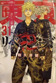 東京リベンジャーズ 31巻