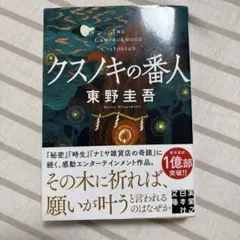 【初版第一刷発行帯付き】クスノキの番人 東野圭吾 小説 文庫本のサムネイル