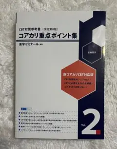 コアカリ重点ポイント集 改定第8版 Amazon.co.jp: 薬学ゼミナール コアカリマスター コアカリ重点