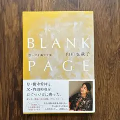 【BLANK PAGE 】空っぽを満たす旅　内田也哉子