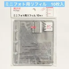 ミニフォト用リフィル　10枚　B7 3穴バインダー用　透明シール帳　セリア