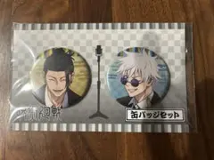 呪術廻戦　懐玉•玉折　五条悟　夏油傑　缶バッジ