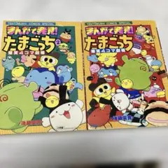 希少 まんがで発見！たまごっち 爆笑4コマ劇場 全2巻セット - メルカリ