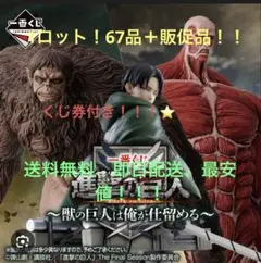 一番くじ進撃の巨人 ～獣の巨人は俺が仕留める～ 1ロット　販促品全て付き　最安値