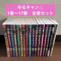 ゆるキャン△ 1巻～17巻　全巻セット