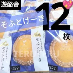 ⑧⭐️アウトレット ⭐️工場直売 ⭐️遊酪舎 そふとけーき １２枚のサムネイル