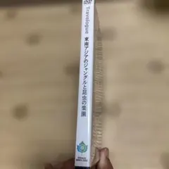 Travelogue 東南アジアのジャングルと昆虫の楽園 DVD