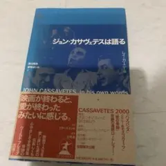 絶版　ジョン・カサヴェテスは語る ジョン・カサヴェテスは語る』ジョンカサヴェテス | 幻冬舎