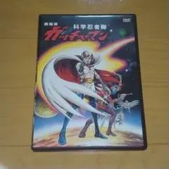 2026年最新】DVD 科学忍者隊 ガッチャマンの人気アイテム - メルカリ