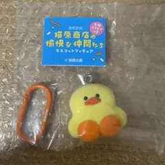 猫原商店の愉快な仲間たち　マスコットフィギュア　あひる