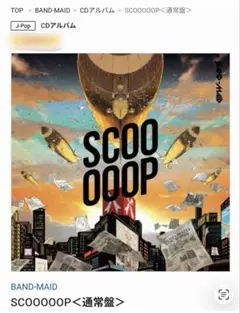 初回生産分限定封入特典あり SCOOOOOP＜通常盤＞ BAND-MAID