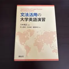 文法活用の大学英語演習