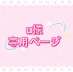 u様専用ページ