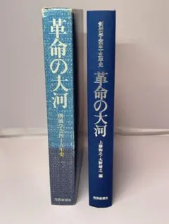 革命の大河 創価学会　牧口会長　戸田会長　池田会長　創価大学　公明党結成　歴史のサムネイル