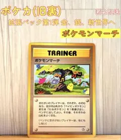 【旧裏】ポケカ ポケモンマーチ 拡張パック第1弾