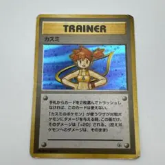 旧裏ポケモンカード カスミ