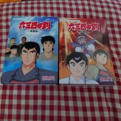 六三四の剣 DVDボックスセット 全12巻 六三四の剣 DVDボックスセット 全12巻 - メルカリ