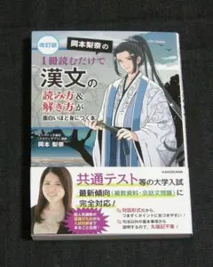 改訂版 岡本梨奈の 1冊読むだけで漢文の読み方&解き方が面白いほど身につく本