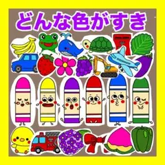 どんな色がすき　パネルシアター