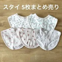 西松屋 ベビー スタイ 5枚セット まとめ売り 花柄・フルーツ 保育園 洗い替え