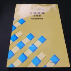 文化ファッション大系　立体裁断 基礎編
