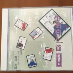 小倉百人一首 朗詠CD 吉川光和