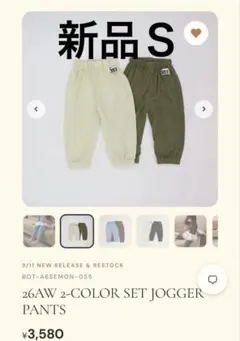 【Semon ApartMent】 26AW 2色セット ジョガーパンツＳ