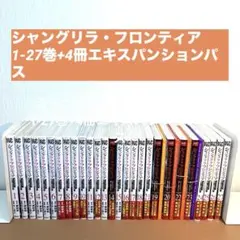 シャングリラ・フロンティア 1-27巻+4冊エキスパンションパス - メルカリ