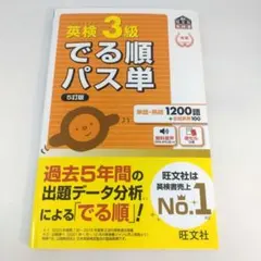 英検3級でる順パス単 5訂版 : 文部科学省後援
