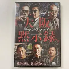 邦画　新品DVD　ギャングシティ 大阪黙示録　阿部亮平　中野英雄　小沢仁志