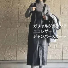 美品　ガリャルダガランテ　エコレザージャンパースカート　ブラック　秋　冬