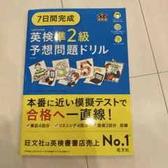 7日間完成英検準2級予想問題ドリル
