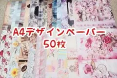 ②A4デザインペーパーのおすそ分け・50枚【両面印刷】