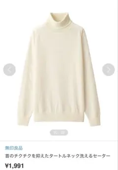 無印良品　首のチクチクを抑えたタートルネック洗えるセーター