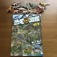 恐竜フィギュア図鑑DX 恐竜フィギュアセット