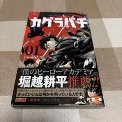 ☆新品・未読品☆カグラバチ 1巻 外薗健 ジャンプコミックス 第3刷